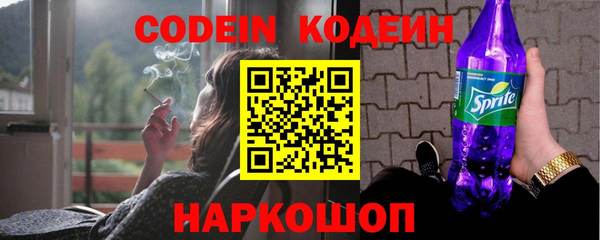 Кодеин напиток Lean (лин)  Вход с VPN  Кодеин Purple Drank  Изобильный 